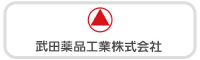 武田薬品工業株式会社、iPS細胞／再生医療情報サイト